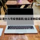 【连云港十八号疫情最新/连云港地区疫情实时】