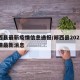 郧西县最新疫情信息通报/郧西县2021年疫情最新消息
