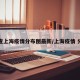 速查上海疫情分布图最新/上海疫情 分布