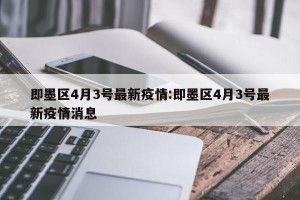 即墨区4月3号最新疫情:即墨区4月3号最新疫情消息