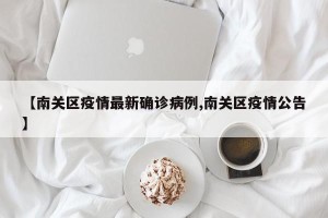 【南关区疫情最新确诊病例,南关区疫情公告】