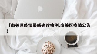 【南关区疫情最新确诊病例,南关区疫情公告】