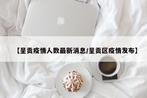 【呈贡疫情人数最新消息/呈贡区疫情发布】