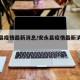 安永县疫情最新消息/安永县疫情最新消息通知