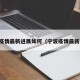 宁波疫情最新进展如何（宁波疫情最新报道）