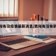 【贵阳有没疫情最新消息/贵阳有没有新增病例】