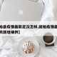 【固始县疫情最新近况怎样,固始疫情最新消息今天新增病例】