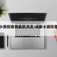成都小南街疫情最新消息:成都小南街是什么街道