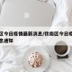 钦南区今日疫情最新消息/钦南区今日疫情最新消息通知