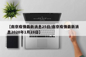 【南京疫情最新消息25日/南京疫情最新消息2020年1月28日】