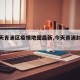 【今天青浦区疫情地图最新,今天青浦封路吗】