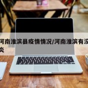 最新河南淮滨县疫情情况/河南淮滨有没有新型肺炎