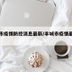 丰城市疫情防控消息最新/丰城市疫情最新情况