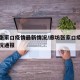 廊坊张家口疫情最新情况/廊坊张家口疫情最新情况通报