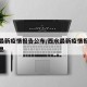 西水最新疫情报告公布/西水最新疫情报告公布消息
