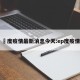 卬度疫情最新消息今天:ep度疫情