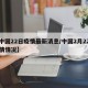 【中国22日疫情最新消息/中国2月22日疫情情况】