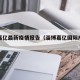 淄博嘉亿最新疫情报告（淄博嘉亿国际户型图）