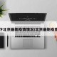 查一下北京最新疫情情况/北京最新疫情报告