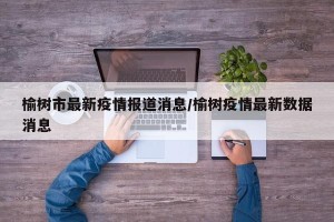 榆树市最新疫情报道消息/榆树疫情最新数据消息
