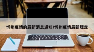 忻州疫情的最新消息通知/忻州疫情最新规定