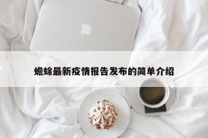 蟾蜍最新疫情报告发布的简单介绍