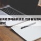 【我省有疫情吗最新消息,我省有疫情吗最新消息通知】
