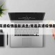 常嘉高速疫情最新消息/常嘉高速疫情最新消息查询