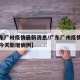 【广东广卅疫情最新消息/广东广州疫情最新消息今天新增病例】