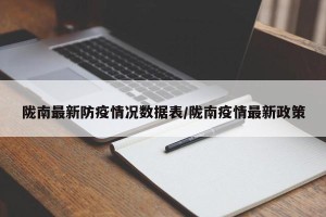 陇南最新防疫情况数据表/陇南疫情最新政策