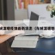 东城温塘疫情最新消息（东城温塘地图）