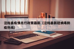 泾阳县疫情出行政策最新（泾阳县新冠病毒防疫热线）