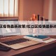 虹口区疫情最新政策/虹口区疫情最新政策查询