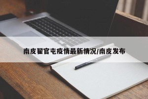 南皮翟官屯疫情最新情况/南皮发布