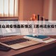 惠州泉山湖疫情最新情况（惠州淡水疫情最新消息）