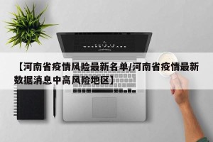 【河南省疫情风险最新名单/河南省疫情最新数据消息中高风险地区】