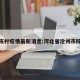 沧州陈村疫情最新消息:河北省沧州市陈庄镇