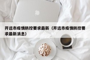 开远市疫情防控要求最新（开远市疫情防控要求最新消息）