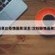沈阳易北疫情最新消息:沈阳毅情最新消息