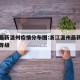 浙江最新温州疫情分布图:浙江温州最新疫情风险等级