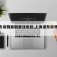 【浦东疫情最新居住地区,上海浦东疫情具体地址】