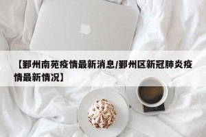 【鄞州南苑疫情最新消息/鄞州区新冠肺炎疫情最新情况】