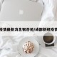 成都疫情最新消息银杏苑/成都新冠疫情详情