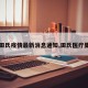 【田氏疫情最新消息通知,田氏医疗集团】