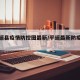 【平遥县疫情防控图最新/平遥最新防疫通知】
