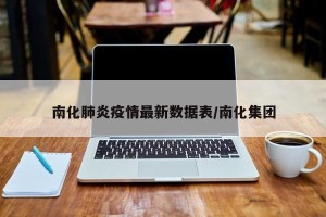 南化肺炎疫情最新数据表/南化集团