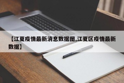 【江夏疫情最新消息数据图,江夏区疫情最新数据】