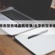 北京市农贸市场最新疫情/北京农贸市场分布图