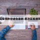 惠济区疫情防控通告最新:惠济区疾病预防控制中心