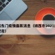 靖西东门疫情最新消息（靖西市2021疫情新规定）